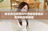 畅享黄瓜视频APP流畅观看精彩视频的全新体验