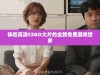 体验高清CSGO大片的全新免费游戏世界