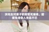 厉先生对妻子的宠爱无底线，甜蜜生活令人羡慕不已