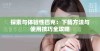 探索与体验性巴克：下载方法与使用技巧全攻略
