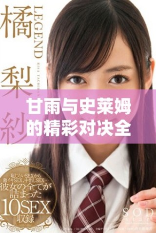 甘雨与史莱姆的精彩对决全程免费观看的动画盛宴