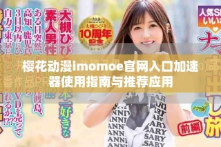 樱花动漫imomoe官网入口加速器使用指南与推荐应用