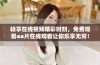 畅享在线视频精彩时刻，免费观看aa片在线观看让你乐享无穷！