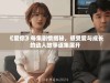 《爱你》每集剧情揭秘，感受爱与成长的动人故事逐集展开