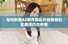 如何利用AE制作精彩片段视频的实用技巧与步骤