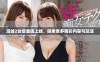 漫蛙2台版重磅上线，探索更多精彩内容与玩法