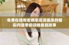 免费在线观看燃罪高清画质的精彩内容带你领略悬疑故事