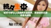 畅享18岁以上漫画的天堂世界，释放你的无限想象与激情