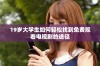19岁大学生如何轻松找到免费观看电视剧的途径
