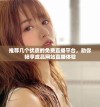 推荐几个优质的免费直播平台，助你畅享成品网站直播体验