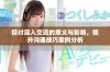 探讨深入交流的意义与影响，提升沟通技巧案例分析