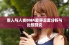 兽人与人类DNA差异深度分析与比较研究