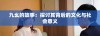 九幺的故事：探讨其背后的文化与社会意义