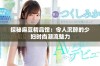 探秘麻豆精品馆：令人沉醉的少妇时尚潮流魅力
