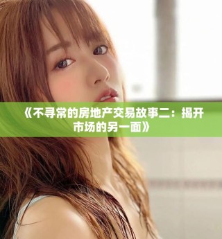 《不寻常的房地产交易故事二：揭开市场的另一面》