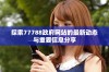 探索77788政府网站的最新动态与重要信息分享