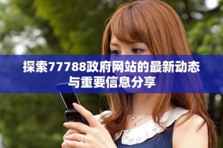 探索77788政府网站的最新动态与重要信息分享