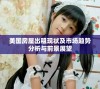 美国房屋出租现状及市场趋势分析与前景展望