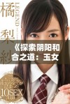 《探索阴阳和合之道：玉女心经2的深层启示与实践》