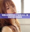 探索jm漫画网页版入门指南2025，轻松畅享精彩漫画体验