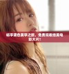 畅享调色美学之旅，免费观看绝美电影大片！