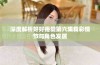 深度解析好好疼爱第六集精彩情节与角色发展