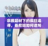 宗教题材下的疯狂追寻，看尼姑如何谱写另类人生故事