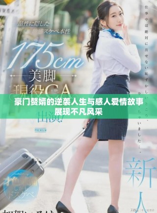 豪门赘婿的逆袭人生与感人爱情故事展现不凡风采