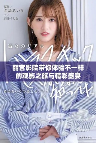 丽宫影院带你体验不一样的观影之旅与精彩盛宴
