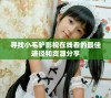 寻找小毛驴影视在线看的最佳途径和资源分享