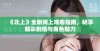 《北上》全剧线上观看指南，畅享精彩剧情与角色魅力