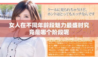 女人在不同年龄段魅力最盛时究竟是哪个阶段呢