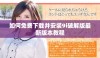 如何免费下载并安装9i破解版最新版本教程