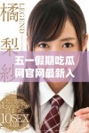 五一假期吃瓜网官网最新入口指南及活动推荐