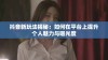 抖音新玩法揭秘：如何在平台上提升个人魅力与曝光度