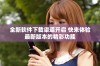 全新软件下载渠道开启 快来体验最新版本的精彩功能