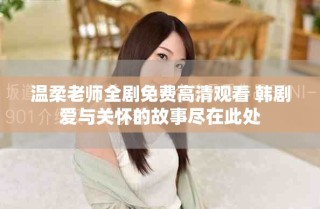 温柔老师全剧免费高清观看 韩剧爱与关怀的故事尽在此处