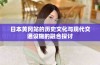 日本黄冈站的历史文化与现代交通设施的融合探讨