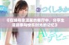 《在姨母家温馨的客厅中，分享生活琐事与快乐时光的记忆》