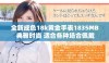 全新成色18k黄金手表1835MB 典雅时尚 适合各种场合佩戴