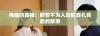 掩藏的真相：那些不为人知的面孔背后的故事