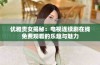 优雅贵女揭秘：电视连续剧在线免费观看的乐趣与魅力