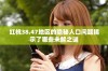 红桃38.47地区的隐秘人口问题揭示了哪些未解之谜