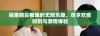 探索精彩夜晚的无限乐趣，尽享欢愉时刻与激情体验