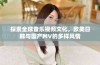 探索全球音乐视频文化，欧美日韩与国产MV的多样风情