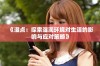《湿点：探索湿润环境对生活的影响与应对策略》