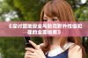 《探讨营地安全与防范野外性侵犯罪的全面指南》