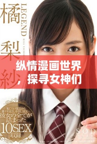 纵情漫画世界，探寻女神们的奇幻旅程与传奇故事