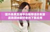 国外免费直播平台推荐适合刺激战场游戏爱好者的下载应用