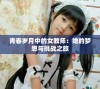青春岁月中的女教师：她的梦想与挑战之旅